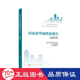 新型城镇化报告(2019) 经济理论、法规 作者