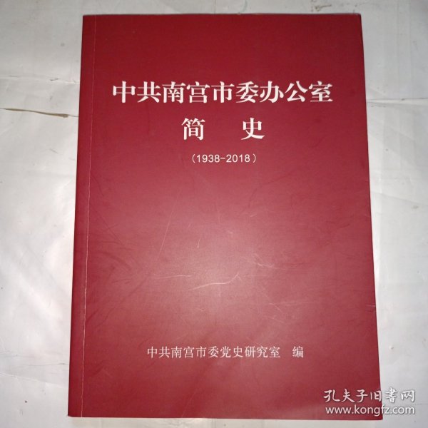 中共南宫市委办公室简史（1938-2018）