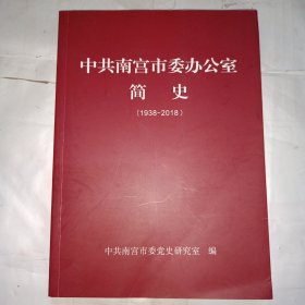 中共南宫市委办公室简史（1938-2018）