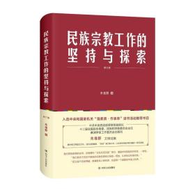 民族工作的坚持与探索(修订版) 政治理论 朱维群 新华正版