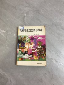 动植物王国里的小故事【内页破损】