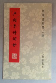 卢剑予诗词钞（岷峨诗丛第二卷）
