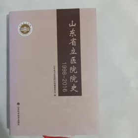 山东省立医院院史 1998-2016 下册