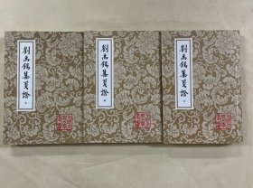 中国古典文学丛书 刘禹锡集笺证（上中下）