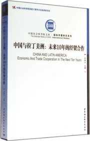 中国社会科学院文库·国际问题研究系列·中国与拉丁美洲：未来10年的经贸合作