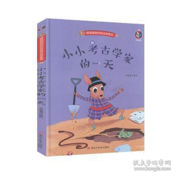 小小考古学家的一天/袋鼠跳跳的职业体验记