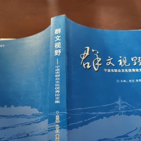 群文视野 : 宁波市群众文化优秀论文集