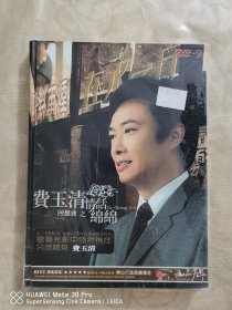 DVD-9：费玉清回想曲之情话绵绵