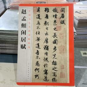 中国历代名碑名帖精选·赵孟頫闲居赋