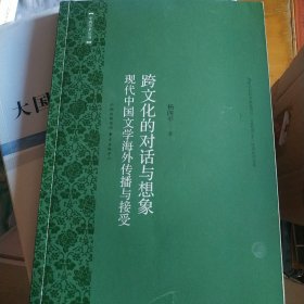 跨文化的对话与想象：现代中国文学海外传播与接受