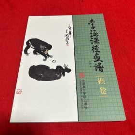 李涵课徒画谱：猴卷，2022年11月第一版第一次印刷，以图片为准