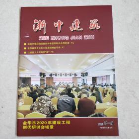 浙中建筑2020年第5-6期