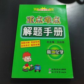 重点难点解题手册：高二化学