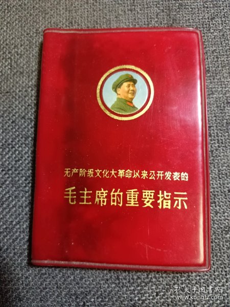 毛主席的重要指示