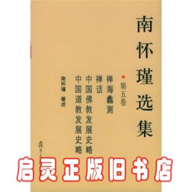 南怀瑾选集（第五卷）