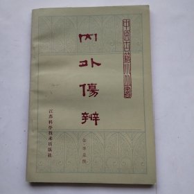 中医古籍小丛书：内外伤辨