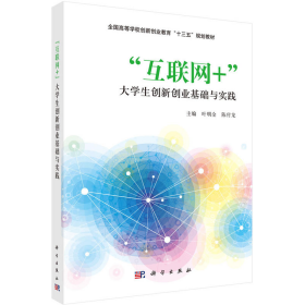 互联网大学生创新创业基础与实践9787030535542