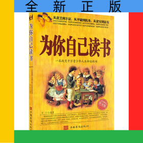 为你自己读书（新版）畅销500000册一本改变青少年人生命运的经典之作