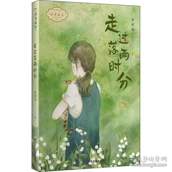 李秋沅·诗意成长少年小说系列：走过落雨时分