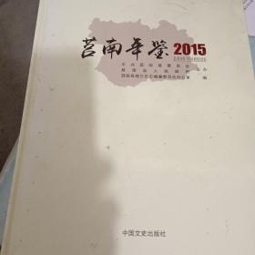 莒南年鉴2015