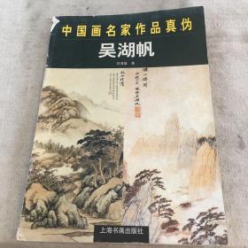 中国画名家作品真伪.吴湖帆