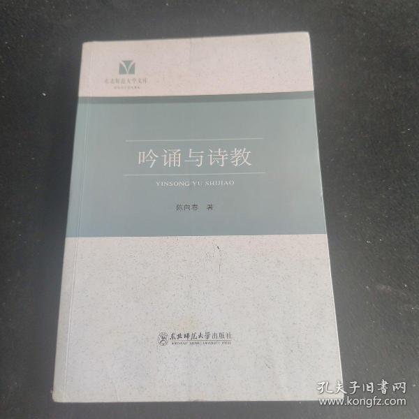 东北师范大学文库：吟诵与诗教