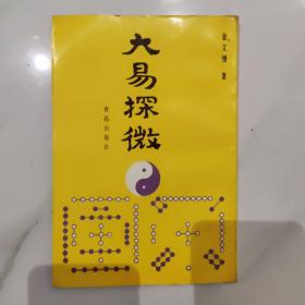 大易探微