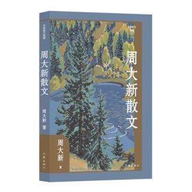 正版周大新散文（作家小说典藏）（精）/周大新周大新 著作家出版社9787521232776