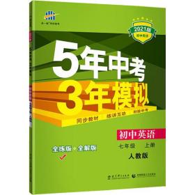 七年级 英语（上）RJ（人教版）5年中考3年模拟(全练版+全解版+答案)(2017)