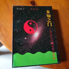 未知之门