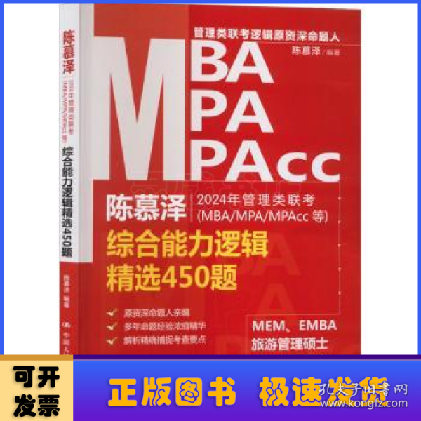 2024年管理类联考（MBA/MPA/MPAcc等）综合能力逻辑精选450题