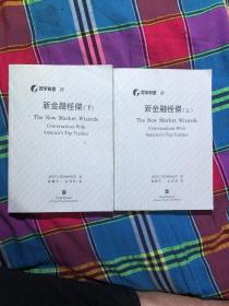 新金融怪杰上下册.