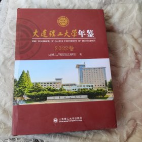 大连理工大学年鉴 2022