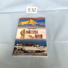 2012中国分省系列地图册：西藏自治区地图册