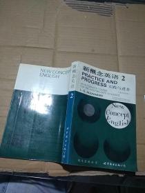 新概念英语2 实践与进步。