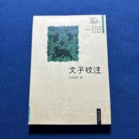 文子校注