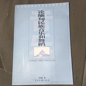 论缅甸民族音乐和舞蹈