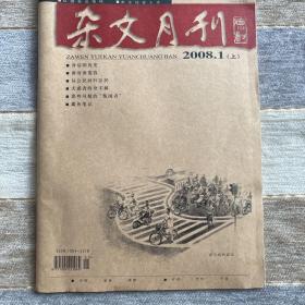 杂文月刊2008.1