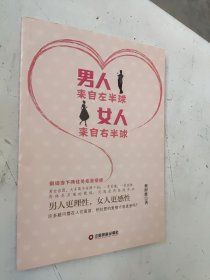 男人来自左半球 女人来自右半球