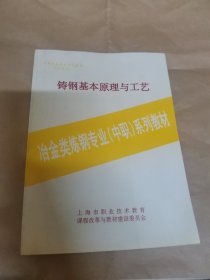 铸钢基本原理与工艺（冶金类炼钢专业中职系列教材）