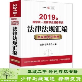 司法考试2019 2019年国家统一法律职业资格考试法律法规汇编：主观题考试专用