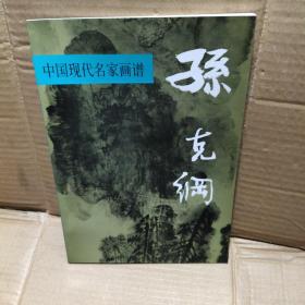 中国现代名家画谱：孙克纲