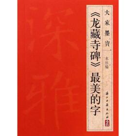 《龙藏寺碑》最美的字