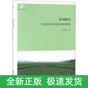 晋祠稻米(农业技术与乡村社会变迁研究)/田野社会丛书