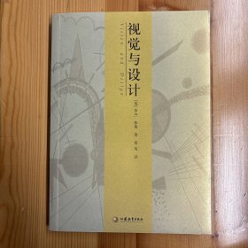 江苏教育出版社·罗杰·弗莱 著·《视觉与设计》·16开·一版一印