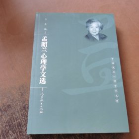 孟昭兰心理学文选