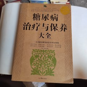 糖尿病治疗与保养大全