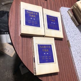 刘炯忠签增本,保真,马克思主义学说史第一卷、马克思主义学说史第二卷、马克思主义学说史第三卷(全三卷),1987年1版1印,内页无笔记,划线