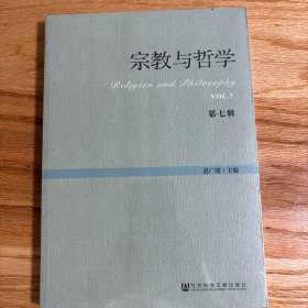 宗教与哲学（第七辑）