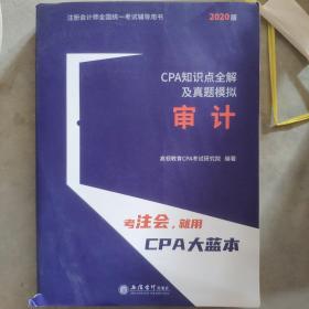 2020年注册会计师CPA考试辅导教材CPA知识点全解及真题模拟 注会2020考试必备 高顿教育CPA大蓝本 审计